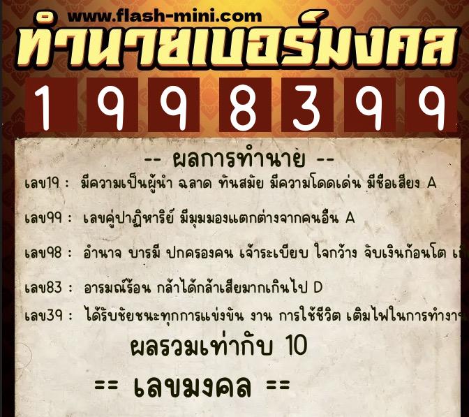 ทำนายเบอร์มงคล 0XX-1998399  ทำนายเบอร์มงคล หมายเลข 065-199839 