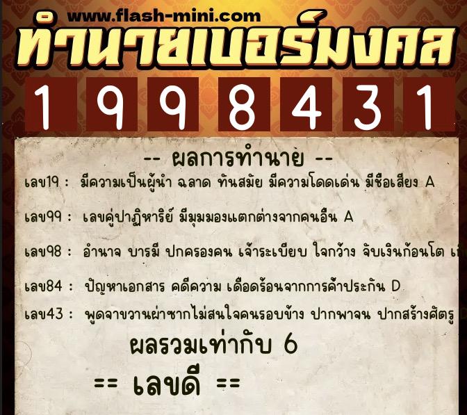 ทำนายเบอร์มงคล 0XX-1998431  ทำนายเบอร์มงคล หมายเลข 091-199843 