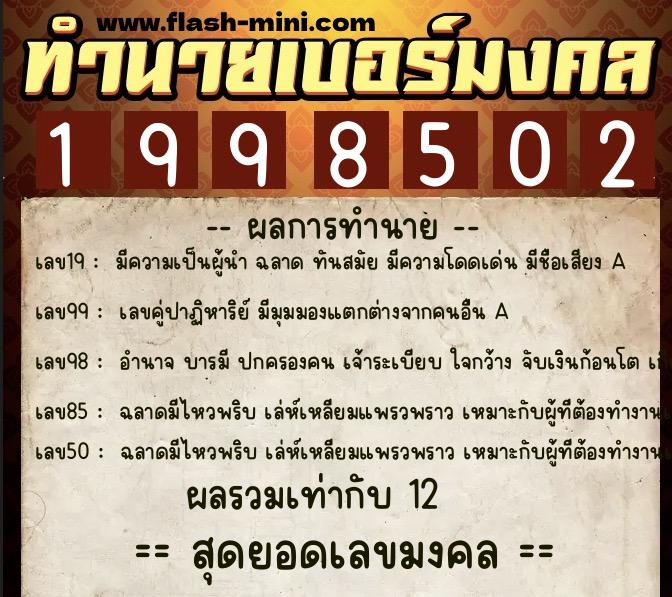 ทำนายเบอร์มงคล 0XX-1998502 ทำนายเบอร์มงคล หมายเลข 060-199850 ทำนายเบอร์มงคล 0XX-1998502 ทำนายเบอร์มงคล หมายเลข 060-199850