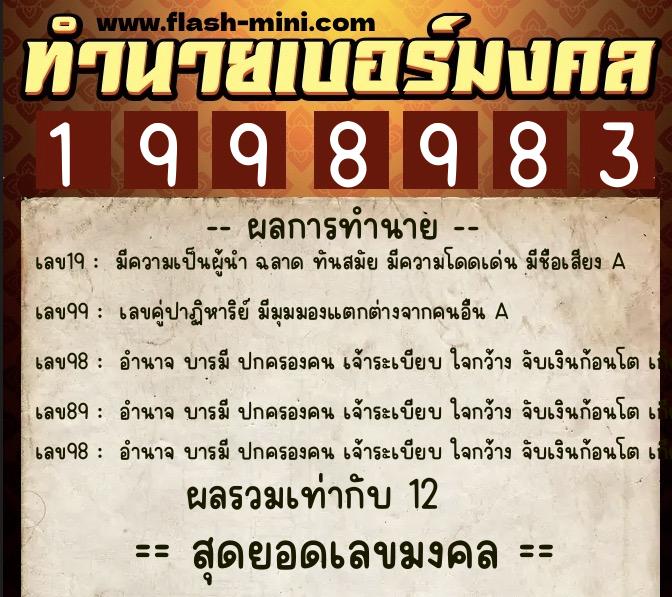 ทำนายเบอร์มงคล 0XX-1998983  ทำนายเบอร์มงคล หมายเลข 099-199898 