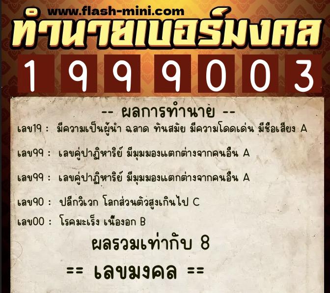 ทำนายเบอร์มงคล 0XX-1999003  ทำนายเบอร์มงคล หมายเลข 060-199900 