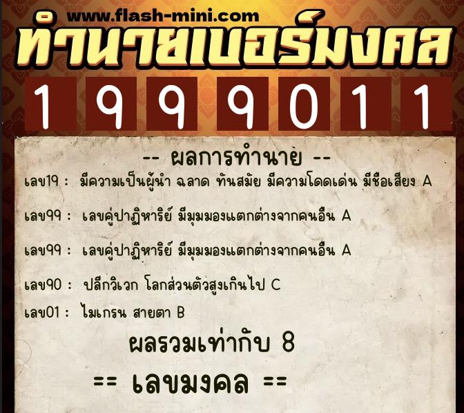 ทำนายเบอร์มงคล 0XX-1999011 ทำนายเบอร์มงคล หมายเลข 093-199901 ทำนายเบอร์มงคล 0XX-1999011 ทำนายเบอร์มงคล หมายเลข 093-199901