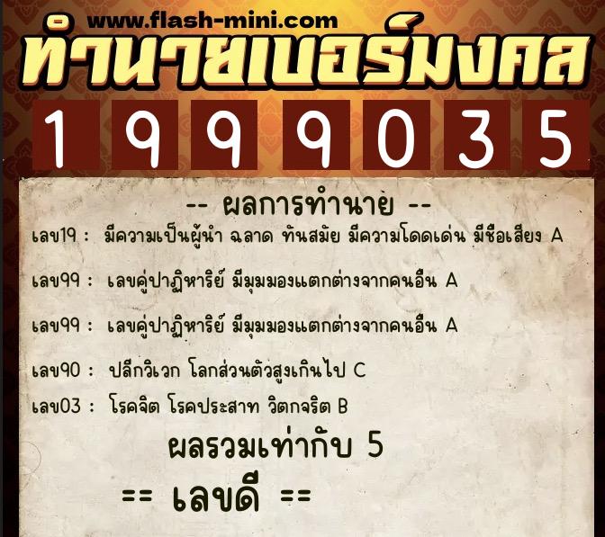 ทำนายเบอร์มงคล 0XX-1999035  ทำนายเบอร์มงคล หมายเลข 063-199903 