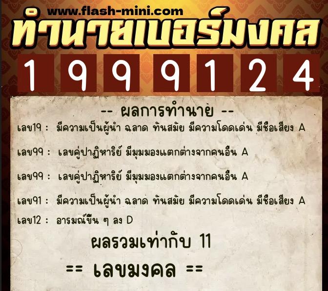 ทำนายเบอร์มงคล 0XX-1999124  ทำนายเบอร์มงคล หมายเลข 095-199912 