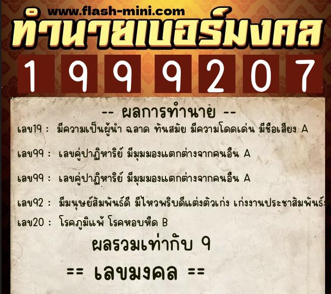 ทำนายเบอร์มงคล 0XX-1999207  ทำนายเบอร์มงคล หมายเลข 097-199920 