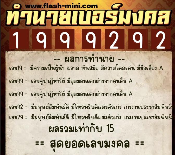 ทำนายเบอร์มงคล 0XX-1999292  ทำนายเบอร์มงคล หมายเลข 089-199929 