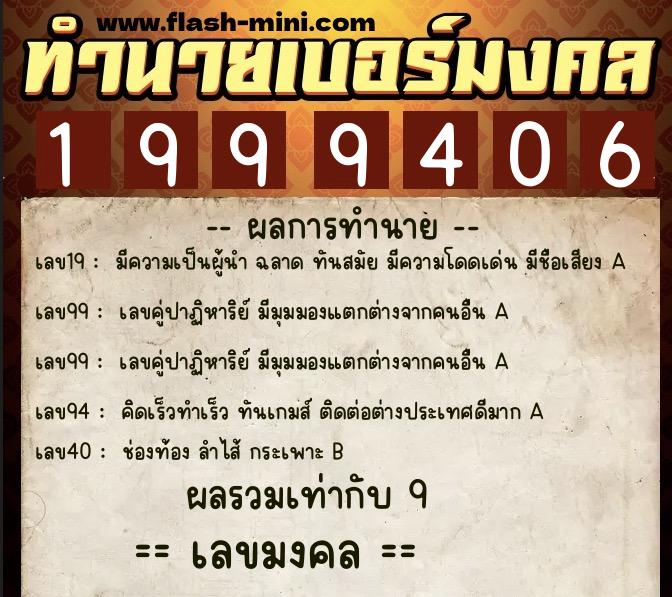 ทำนายเบอร์มงคล 0XX-1999406  ทำนายเบอร์มงคล หมายเลข 092-199940 