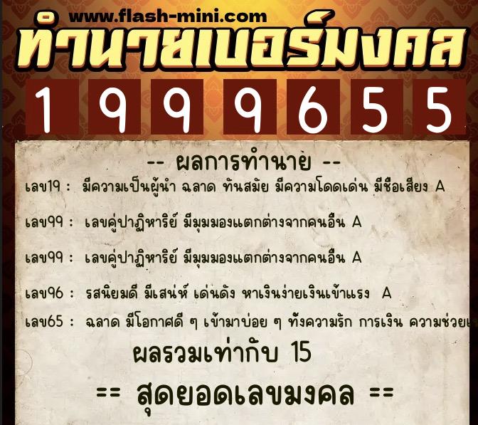 ทำนายเบอร์มงคล 0XX-1999655  ทำนายเบอร์มงคล หมายเลข 064-199965 
