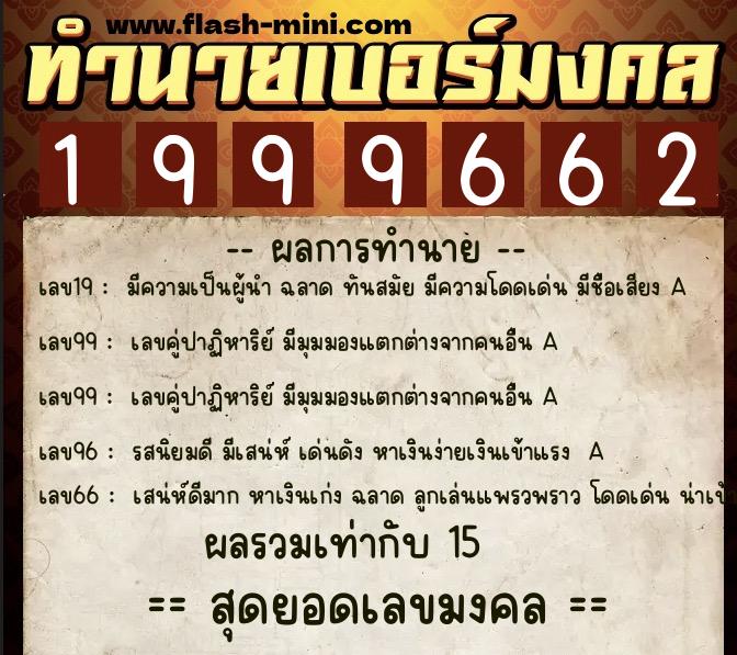 ทำนายเบอร์มงคล 0XX-1999662  ทำนายเบอร์มงคล หมายเลข 081-199966 
