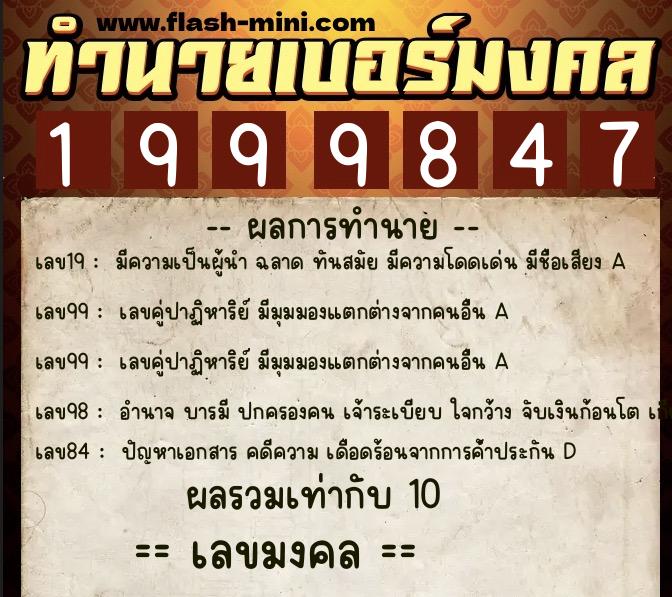 ทำนายเบอร์มงคล 0XX-1999847  ทำนายเบอร์มงคล หมายเลข 069-199984 