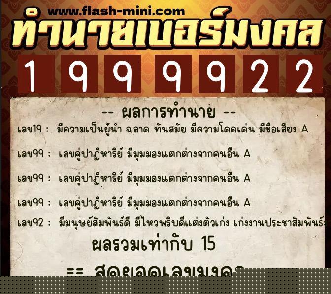 ทำนายเบอร์มงคล 0XX-1999922  ทำนายเบอร์มงคล หมายเลข 097-199992 