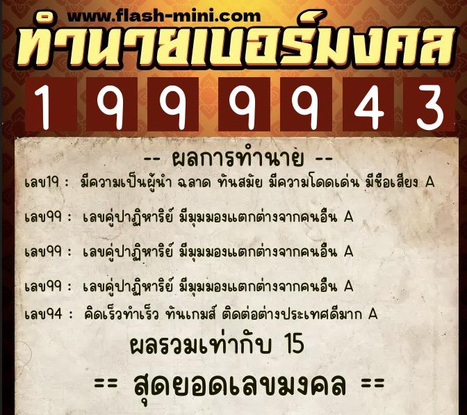 ทำนายเบอร์มงคล 0XX-1999943  ทำนายเบอร์มงคล หมายเลข 089-199994 