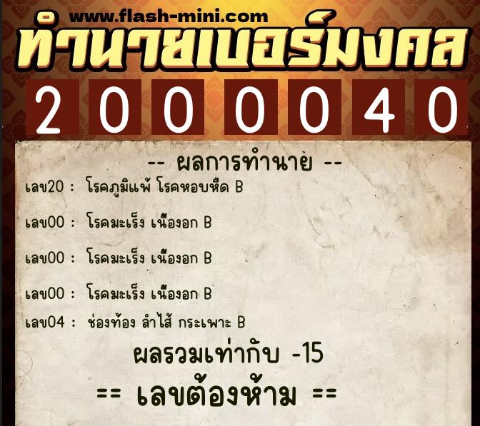 ทำนายเบอร์มงคล 0XX-2000040 ทำนายเบอร์มงคล หมายเลข 088-200004 ทำนายเบอร์มงคล 0XX-2000040 ทำนายเบอร์มงคล หมายเลข 088-200004