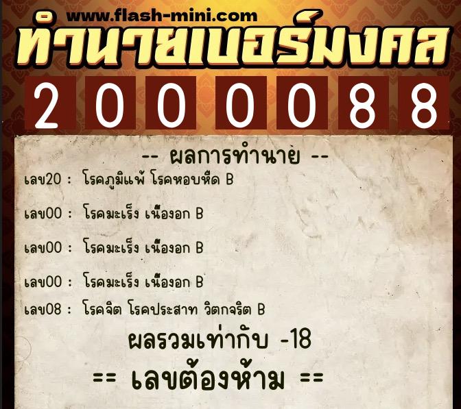 ทำนายเบอร์มงคล 0XX-2000088  ทำนายเบอร์มงคล หมายเลข 060-200008 