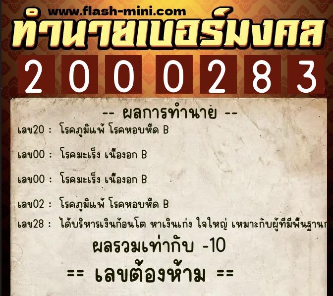 ทำนายเบอร์มงคล 0XX-2000283  ทำนายเบอร์มงคล หมายเลข 061-200028 