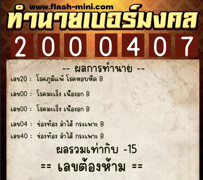 ทำนายเบอร์มงคล 0XX-2000407 ทำนายเบอร์มงคล หมายเลข 093-200040 ทำนายเบอร์มงคล 0XX-2000407 ทำนายเบอร์มงคล หมายเลข 093-200040
