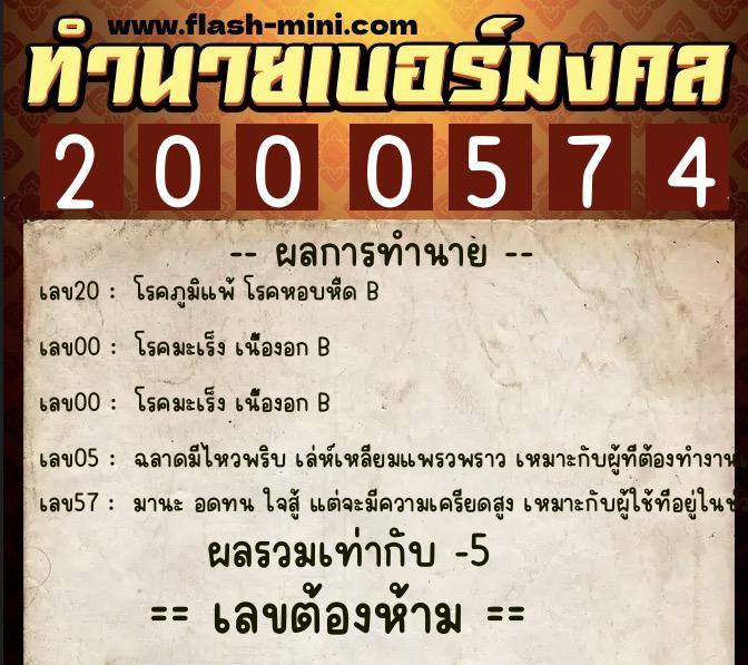 ทำนายเบอร์มงคล 0XX-2000574 ทำนายเบอร์มงคล หมายเลข 090-200057 ทำนายเบอร์มงคล 0XX-2000574 ทำนายเบอร์มงคล หมายเลข 090-200057