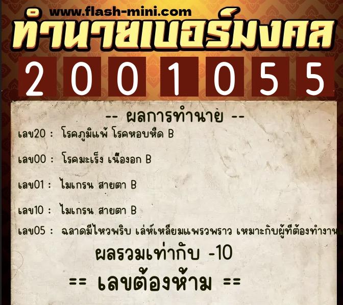 ทำนายเบอร์มงคล 0XX-2001055  ทำนายเบอร์มงคล หมายเลข 063-200105 