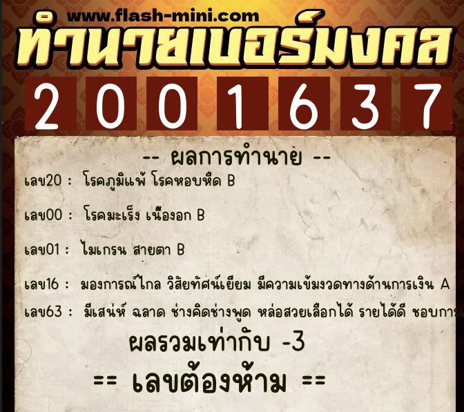 ทำนายเบอร์มงคล 0XX-2001637 ทำนายเบอร์มงคล หมายเลข 099-200163 ทำนายเบอร์มงคล 0XX-2001637 ทำนายเบอร์มงคล หมายเลข 099-200163