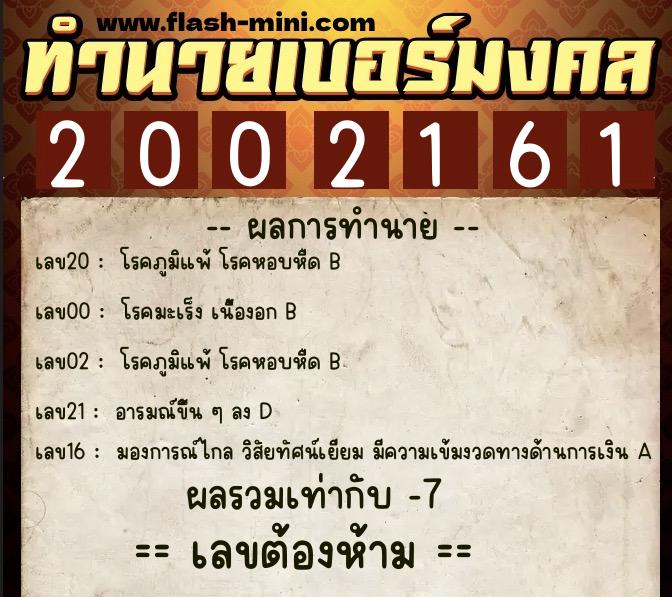 ทำนายเบอร์มงคล 0XX-2002161 ทำนายเบอร์มงคล หมายเลข 087-200216 ทำนายเบอร์มงคล 0XX-2002161 ทำนายเบอร์มงคล หมายเลข 087-200216