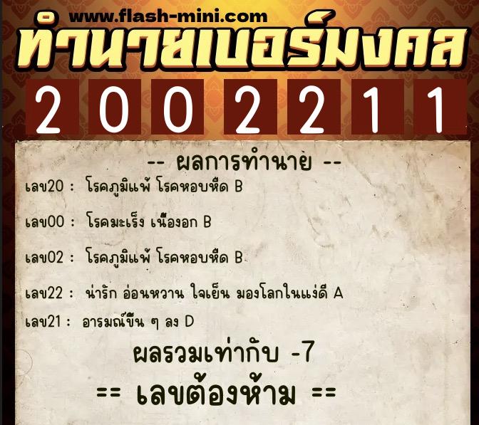 ทำนายเบอร์มงคล 0XX-2002211  ทำนายเบอร์มงคล หมายเลข 064-200221 