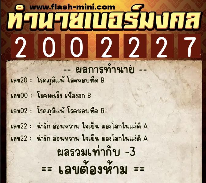 ทำนายเบอร์มงคล 0XX-2002227  ทำนายเบอร์มงคล หมายเลข 067-200222 
