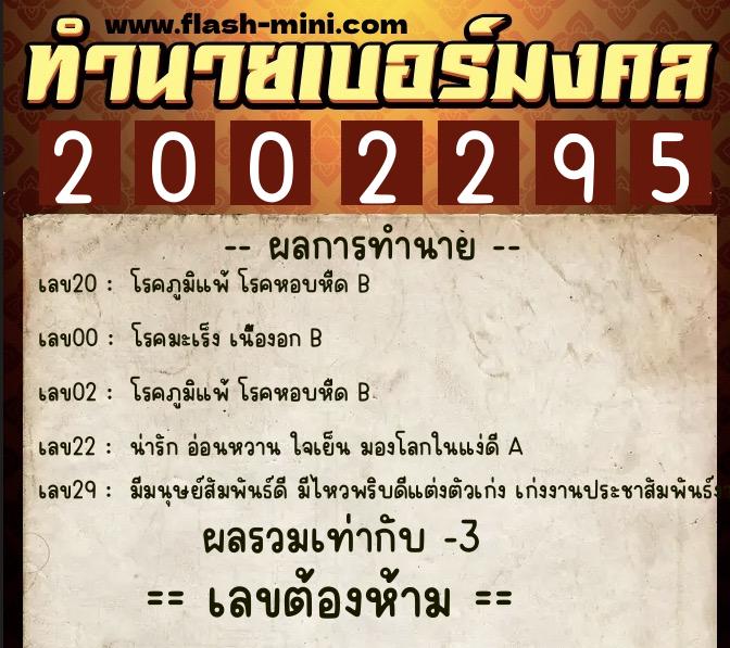 ทำนายเบอร์มงคล 0XX-2002295 ทำนายเบอร์มงคล หมายเลข 069-200229 ทำนายเบอร์มงคล 0XX-2002295 ทำนายเบอร์มงคล หมายเลข 069-200229