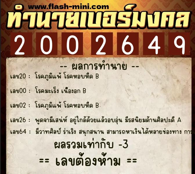 ทำนายเบอร์มงคล 0XX-2002649  ทำนายเบอร์มงคล หมายเลข 092-200264 