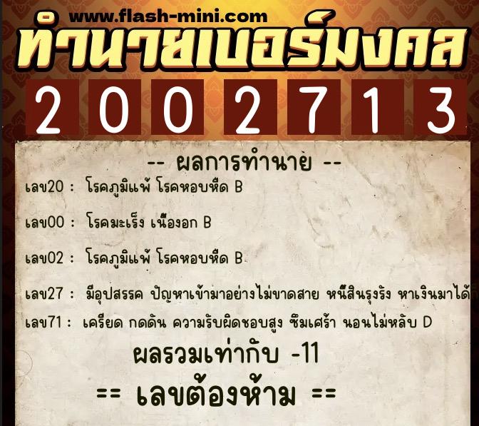 ทำนายเบอร์มงคล 0XX-2002713  ทำนายเบอร์มงคล หมายเลข 087-200271 