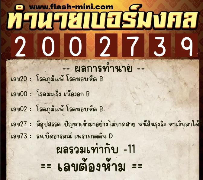 ทำนายเบอร์มงคล 0XX-2002739  ทำนายเบอร์มงคล หมายเลข 090-200273 