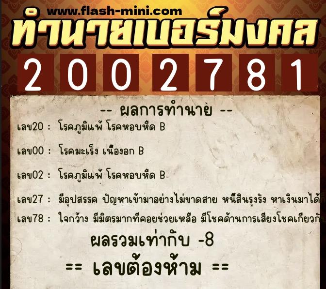 ทำนายเบอร์มงคล 0XX-2002781 ทำนายเบอร์มงคล หมายเลข 087-200278 ทำนายเบอร์มงคล 0XX-2002781 ทำนายเบอร์มงคล หมายเลข 087-200278