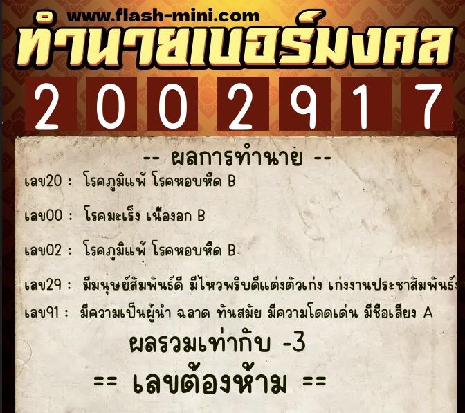 ทำนายเบอร์มงคล 0XX-2002917 ทำนายเบอร์มงคล หมายเลข 069-200291 ทำนายเบอร์มงคล 0XX-2002917 ทำนายเบอร์มงคล หมายเลข 069-200291