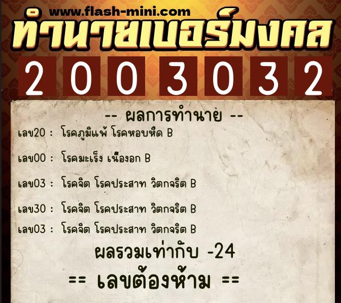 ทำนายเบอร์มงคล 0XX-2003032  ทำนายเบอร์มงคล หมายเลข 088-200303 