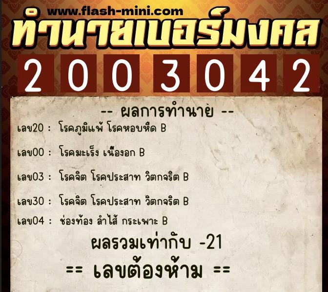 ทำนายเบอร์มงคล 0XX-2003042  ทำนายเบอร์มงคล หมายเลข 086-200304 