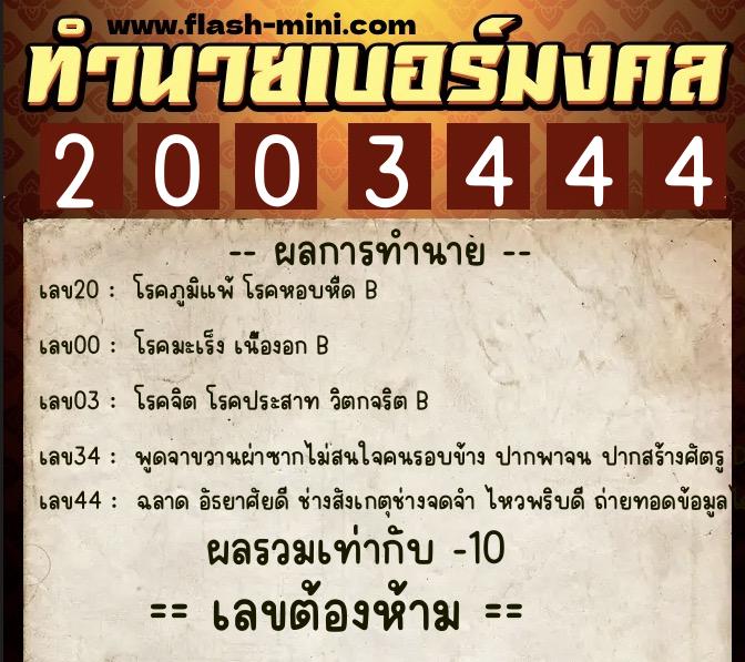 ทำนายเบอร์มงคล 0XX-2003444  ทำนายเบอร์มงคล หมายเลข 085-200344 