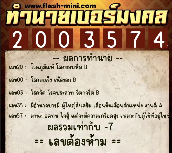 ทำนายเบอร์มงคล 0XX-2003574  ทำนายเบอร์มงคล หมายเลข 062-200357 