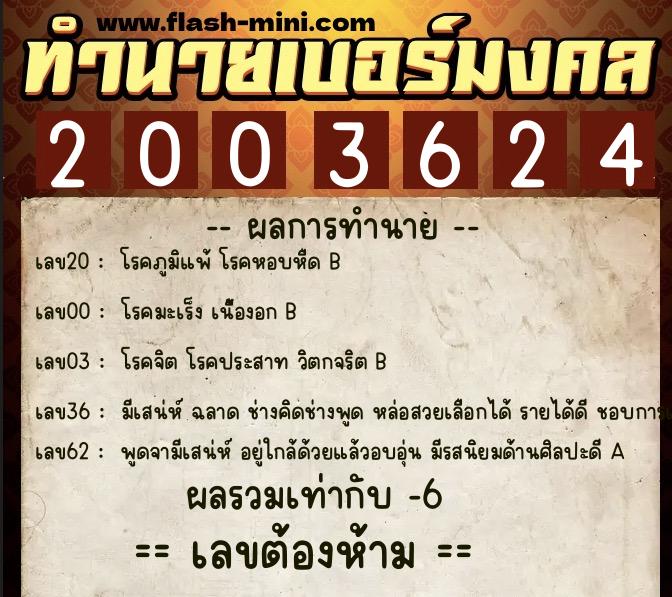 ทำนายเบอร์มงคล 0XX-2003624  ทำนายเบอร์มงคล หมายเลข 085-200362 