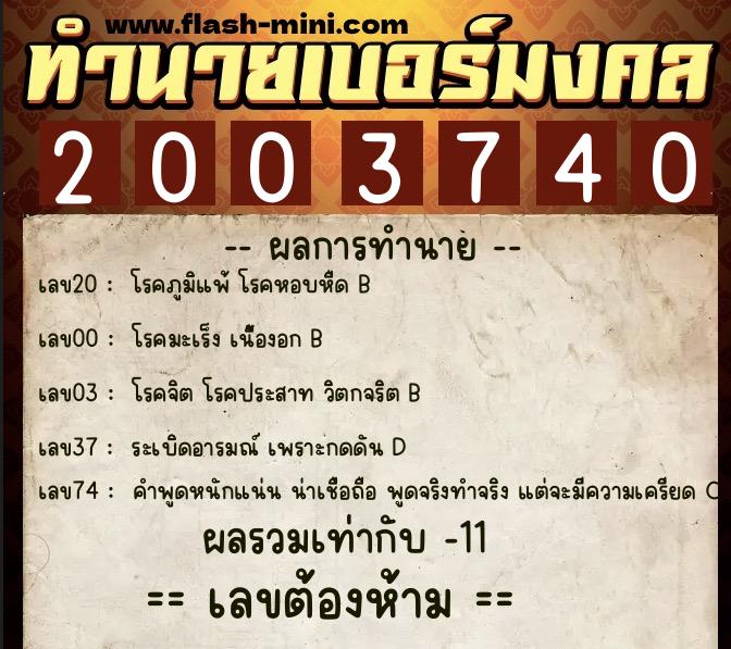 ทำนายเบอร์มงคล 0XX-2003740 ทำนายเบอร์มงคล หมายเลข 081-200374 ทำนายเบอร์มงคล 0XX-2003740 ทำนายเบอร์มงคล หมายเลข 081-200374