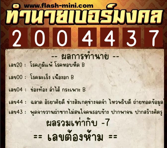 ทำนายเบอร์มงคล 0XX-2004437  ทำนายเบอร์มงคล หมายเลข 060-200443 