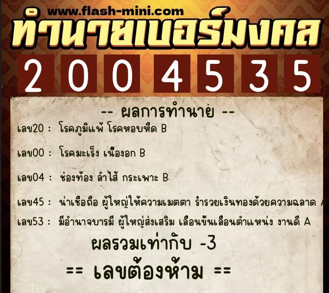 ทำนายเบอร์มงคล 0XX-2004535  ทำนายเบอร์มงคล หมายเลข 068-200453 