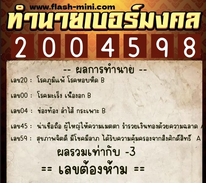 ทำนายเบอร์มงคล 0XX-2004598  ทำนายเบอร์มงคล หมายเลข 086-200459 