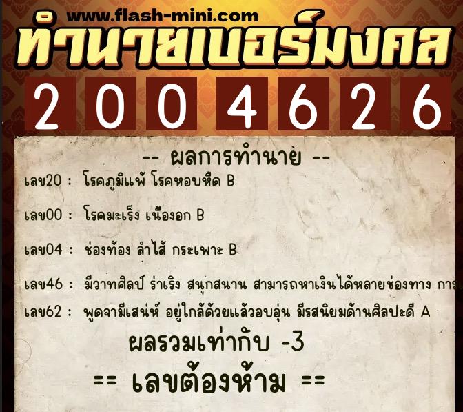 ทำนายเบอร์มงคล 0XX-2004626  ทำนายเบอร์มงคล หมายเลข 094-200462 