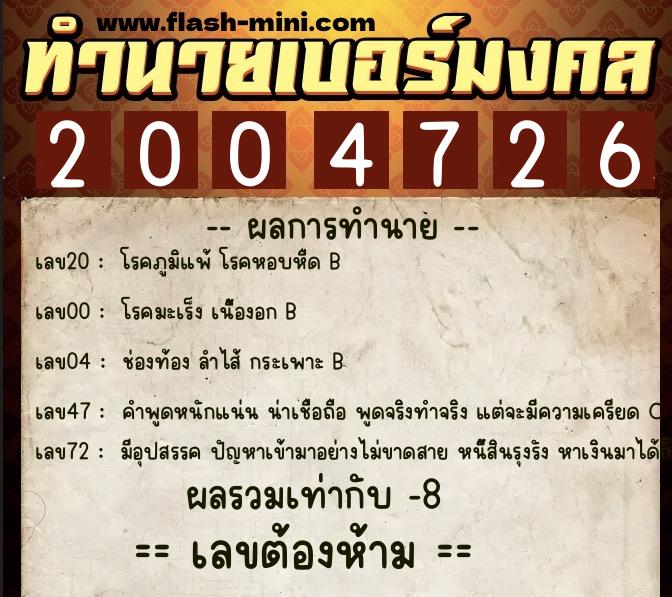 ทำนายเบอร์มงคล 0XX-2004726 ทำนายเบอร์มงคล หมายเลข 097-200472 ทำนายเบอร์มงคล 0XX-2004726 ทำนายเบอร์มงคล หมายเลข 097-200472