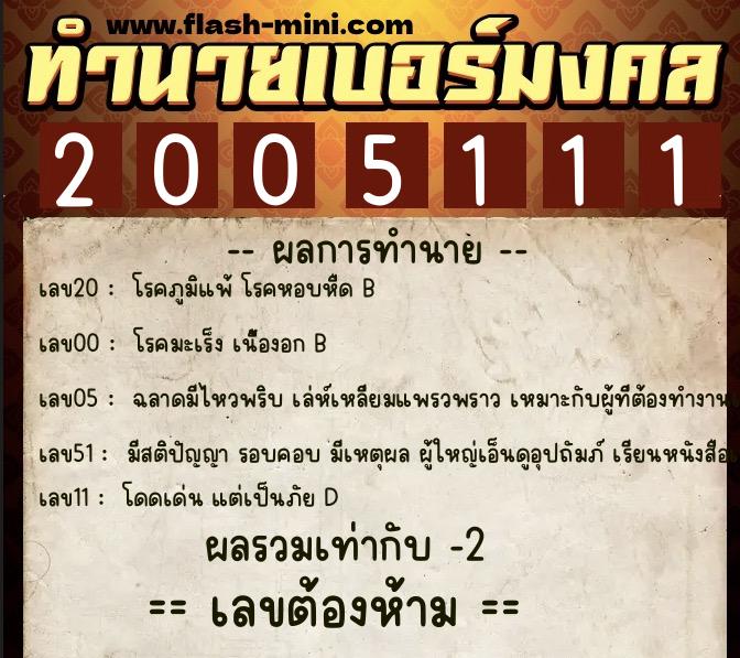 ทำนายเบอร์มงคล 0XX-2005111 ทำนายเบอร์มงคล หมายเลข 083-200511 ทำนายเบอร์มงคล 0XX-2005111 ทำนายเบอร์มงคล หมายเลข 083-200511