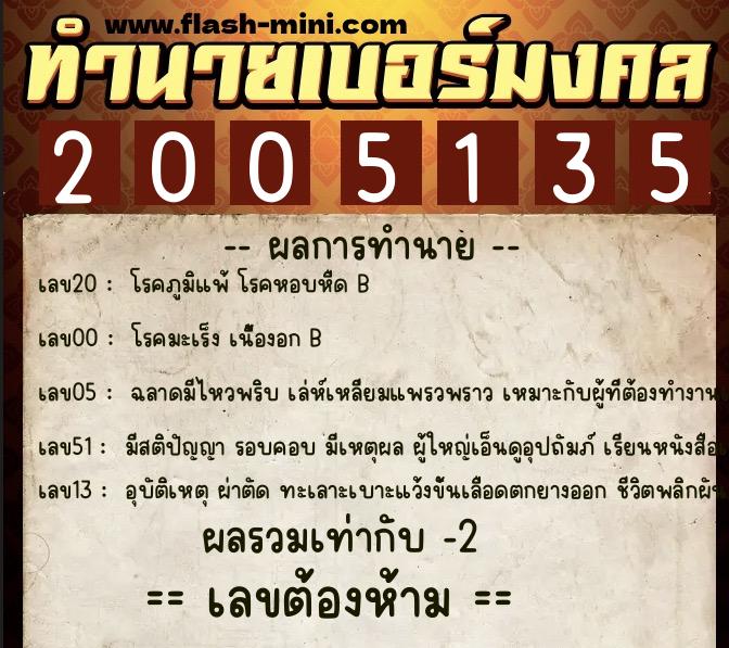 ทำนายเบอร์มงคล 0XX-2005135  ทำนายเบอร์มงคล หมายเลข 081-200513 