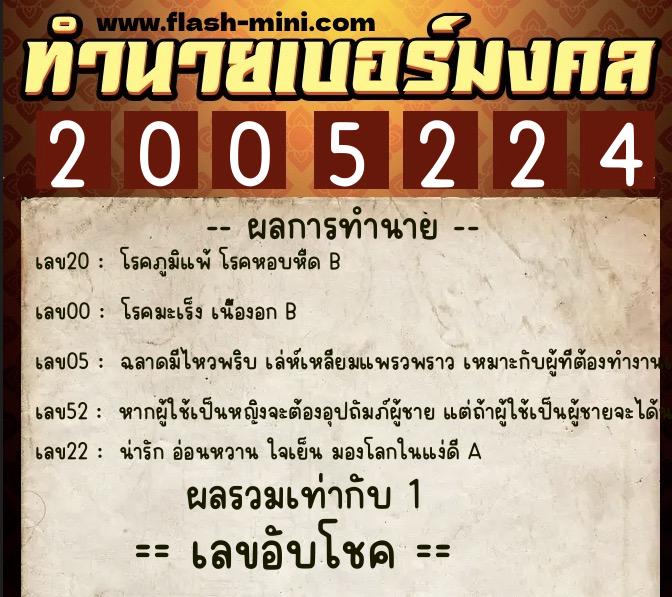 ทำนายเบอร์มงคล 0XX-2005224  ทำนายเบอร์มงคล หมายเลข 094-200522 