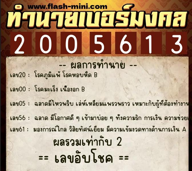 ทำนายเบอร์มงคล 0XX-2005613 ทำนายเบอร์มงคล หมายเลข 063-200561 ทำนายเบอร์มงคล 0XX-2005613 ทำนายเบอร์มงคล หมายเลข 063-200561