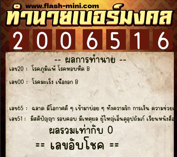 ทำนายเบอร์มงคล 0XX-2006516  ทำนายเบอร์มงคล หมายเลข 060-200651 