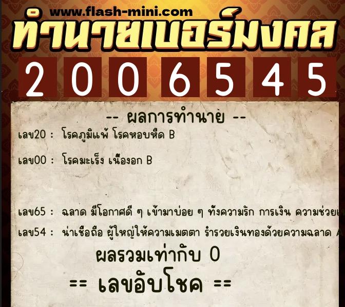 ทำนายเบอร์มงคล 0XX-2006545  ทำนายเบอร์มงคล หมายเลข 090-200654 
