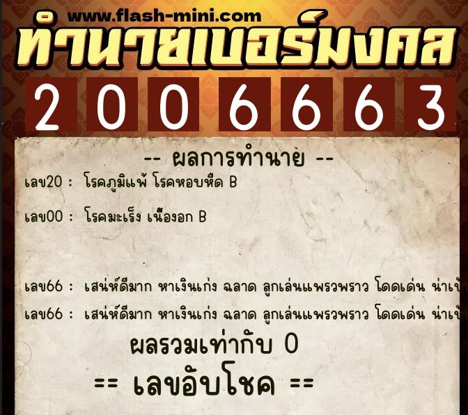 ทำนายเบอร์มงคล 0XX-2006663 ทำนายเบอร์มงคล หมายเลข 061-200666 ทำนายเบอร์มงคล 0XX-2006663 ทำนายเบอร์มงคล หมายเลข 061-200666